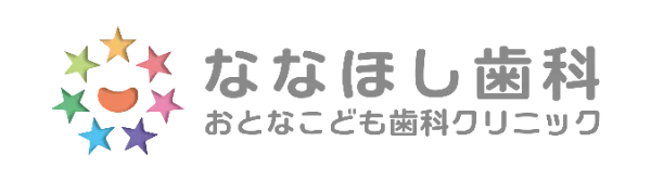 ななほし歯科おとなこども歯科クリニック